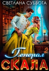 Обложка книги Генерал Скала и ученица (СИ)