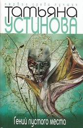 Обложка книги Гений пустого места