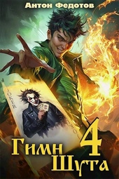 Обложка книги Гимн шута – 4