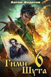 Обложка книги Гимн шута – 6