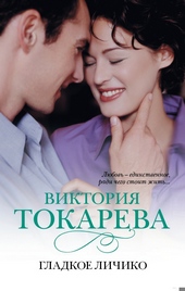 Обложка книги Гладкое личико