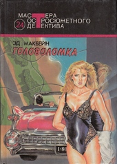 Обложка книги Головоломка