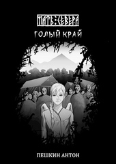 Обложка книги Голый край (СИ)