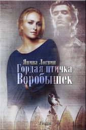 Обложка книги Гордая птичка Воробышек