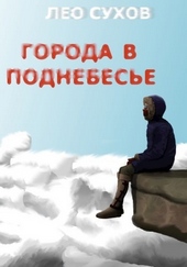 Обложка книги Города в поднебесье