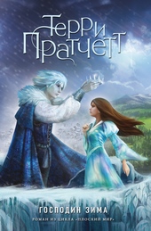 Обложка книги Господин Зима