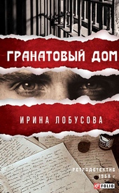 Обложка книги Гранатовый дом
