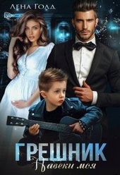 Обложка книги Грешник. Моя навеки