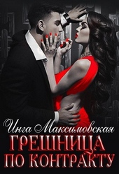 Обложка книги Грешница по контракту