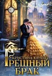 Обложка книги Грешный брак (СИ)