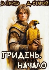 Обложка книги Гридень. Начало (СИ)