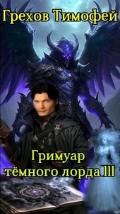 Обложка книги Гримуар темного лорда III