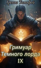 Обложка книги Гримуар темного лорда IX