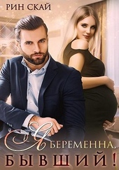 Обложка книги Я беременна, бывший!