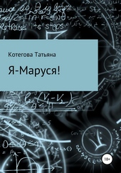 Обложка книги Я – Маруся!