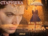 Обложка книги Я на тебе никогда не женюсь