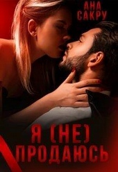 Обложка книги Я (не) продаюсь (СИ)