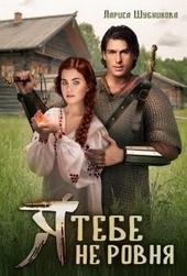 Обложка книги Я тебе не ровня