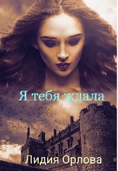 Обложка книги Я тебя ждала (СИ)