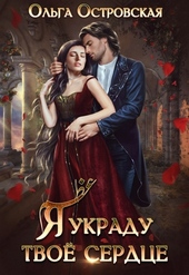 Обложка книги Я украду твоё сердце (СИ)