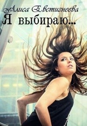 Обложка книги Я выбираю...
