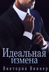 Обложка книги Идеальная измена