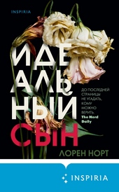 Обложка книги Идеальный сын