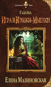 Обложка книги Игра в кошки-мышки