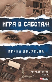 Обложка книги Игра в саботаж