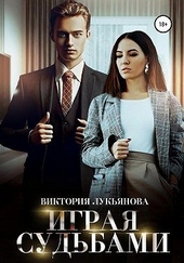 Обложка книги Играя судьбами