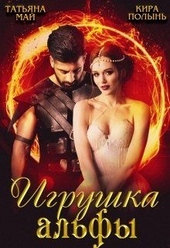 Обложка книги Игрушка альфы