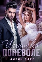Обложка книги Игрушка по неволе 1