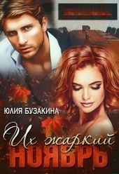 Обложка книги Их жаркий ноябрь