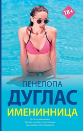 Обложка книги Именинница