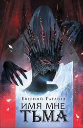 Обложка книги Имя мне Тьма