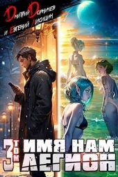 Обложка книги Имя нам Легион. Том 3 (СИ)