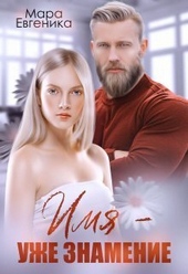 Обложка книги Имя - уже знамение (СИ)