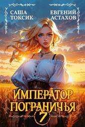 Обложка книги Император Пограничья 7