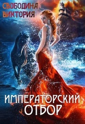 Обложка книги Императорский отбор (СИ)