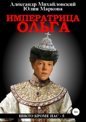 Обложка книги Императрица Ольга