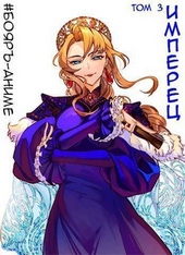 Обложка книги Имперец. Том 3 (СИ)