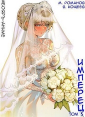 Обложка книги Имперец. Том 5 (СИ)