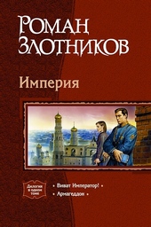 Обложка книги Империя