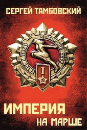 Обложка книги Империя на марше