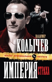 Обложка книги Империя страха