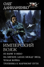 Обложка книги Имперский вояж