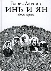 Обложка книги Инь и Ян