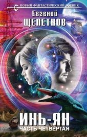 Обложка книги Инь-ян 4