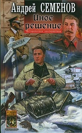 Обложка книги Иное решение
