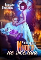 Обложка книги Иного не желаю. Часть третья (СИ)